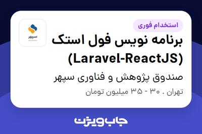 استخدام برنامه نویس فول استک (Laravel-ReactJS) - آقا در صندوق پژوهش و فناوری سپهر