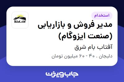 استخدام مدیر فروش و بازاریابی (صنعت ایزوگام) در آفتاب بام شرق