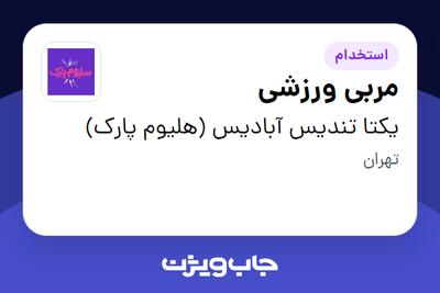 استخدام مربی ورزشی در یکتا تندیس آبادیس (هلیوم پارک)