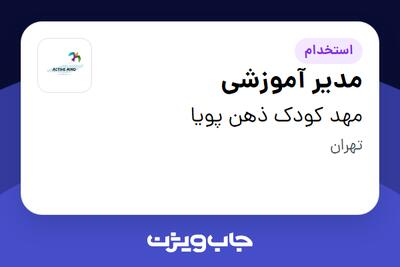 استخدام مدیر آموزشی - خانم در مهد کودک ذهن پویا