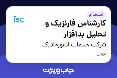 استخدام کارشناس فارنزیک و تحلیل بدافزار - آقا در شرکت خدمات انفورماتیک