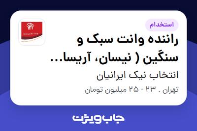 استخدام راننده وانت سبک و سنگین ( نیسان، آریسان و پراید وانت) - آقا در انتخاب نیک ایرانیان
