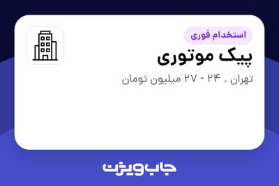 استخدام پیک موتوری - آقا در سازمانی فعال در حوزه حمل و نقل / ترابری