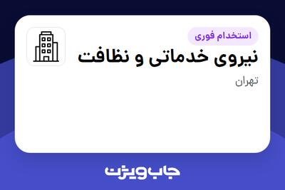 استخدام نیروی خدماتی و نظافت در سازمانی فعال در حوزه خدمات سازمانی / مشاوره مدیریت