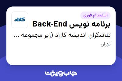 استخدام برنامه نویس Back-End در تلاشگران اندیشه کاراد (زیر مجموعه گروه مالی گردشگری)