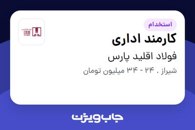 استخدام کارمند اداری - آقا در فولاد اقلید پارس