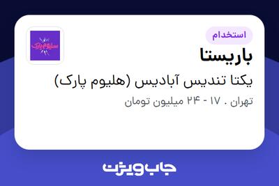 استخدام باریستا در یکتا تندیس آبادیس (هلیوم پارک)