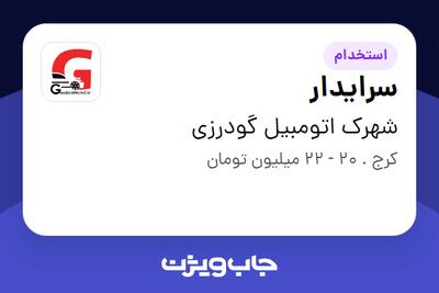استخدام سرایدار - آقا در شهرک اتومبیل گودرزی