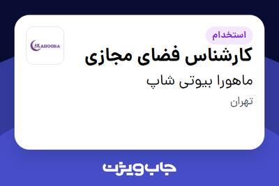 استخدام کارشناس فضای مجازی - خانم در ماهورا بیوتی شاپ