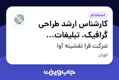 استخدام کارشناس ارشد طراحی گرافیک، تبلیغات محیطی در شرکت فرا نقشینه آوا