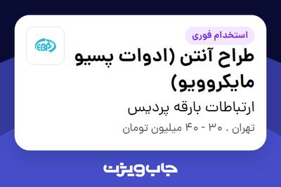 استخدام طراح آنتن (ادوات پسیو مایکروویو) در ارتباطات بارقه پردیس