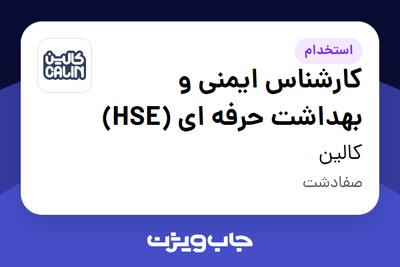 استخدام کارشناس ایمنی و بهداشت حرفه ای (HSE) در کالین