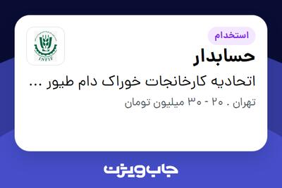 استخدام حسابدار - خانم در اتحادیه کارخانجات خوراک دام طیور آبزیان کشور
