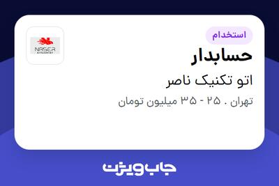 استخدام حسابدار در اتو تکنیک ناصر
