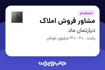 استخدام مشاور فروش املاک در دپارتمان ماد
