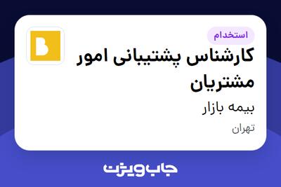 استخدام کارشناس پشتیبانی امور مشتریان در بیمه بازار
