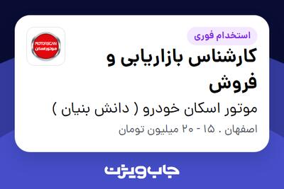استخدام کارشناس بازاریابی و فروش در موتور اسکان خودرو ( دانش بنیان )