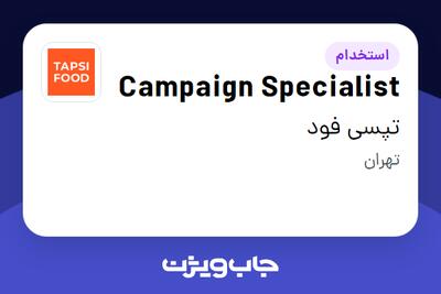 استخدام Campaign Specialist در تپسی فود