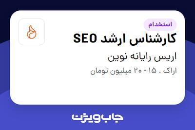 استخدام کارشناس ارشد SEO در اریس رایانه نوین