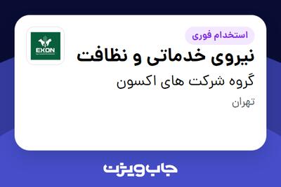 استخدام نیروی خدماتی و نظافت در گروه شرکت های اکسون