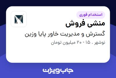 استخدام منشی فروش در گسترش و مدیریت خاور پایا وزین