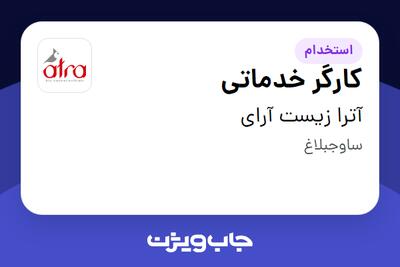 استخدام کارگر خدماتی - آقا در آترا زیست آرای