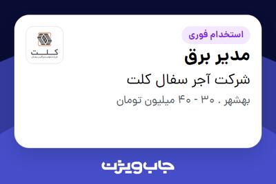 استخدام مدیر برق در شرکت آجر سفال کلت