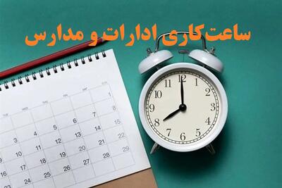 تغییر ساعت کاری ادارات و مدارس از 15 شهریور 1404