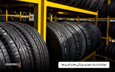 انواع لاستیک خودرو؛ ویژگی‌ها و کاربردها