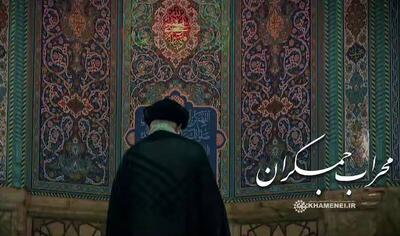 فیلم/ لحظاتی از حضور رهبر انقلاب در مسجد جمکران
