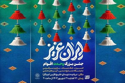 جشن‌های بزرگ «ایران عزیز» در دریاچه چیتگر میزبان شهروندان