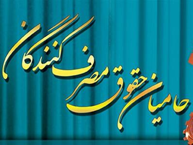 فراخوان انتخاب بنگاه‌های برتر استان سمنان درحوزه رعایت حقوق مصرف‌کننده