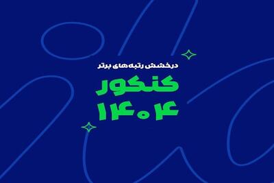 درخشش «ماز» در کنکور سراسری ۱۴۰۴؛ رتبه‌های برتر با کلاس‌های ماز