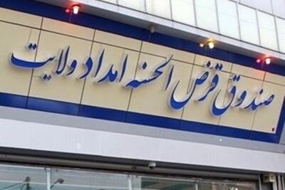چطور صندوق امداد ولایت معوقات تسهیلات را به زیر یک درصد رساند؟