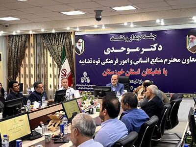 نشست علمی- تخصصی معاون منابع انسانی قوه قضاییه با جمعی از دانشگاهیان و نخبگان استان خوزستان برگزار شد