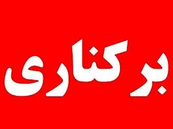 2 مدیر متخلف در قزوین برکنار شدند