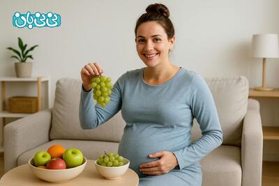 خوردن انگور در بارداری - ۸ خاصیت برای مادر و ۴ خاصیت آن برای جنین