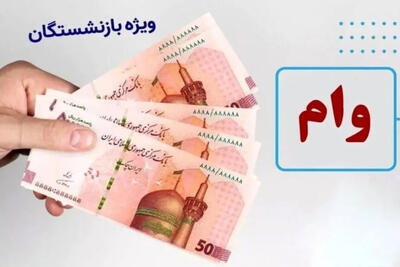 شرایط دریافت وام 50 میلیون تومانی بازنشستگان تأمین اجتماعی اعلام شد+لینک سایت