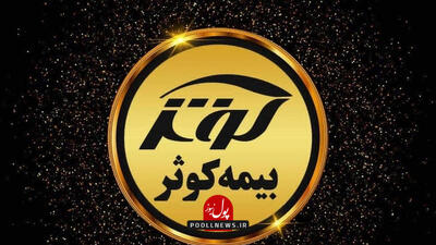 جهش ۸۳ درصدی بیمه کوثر در سال ۱۴۰۴