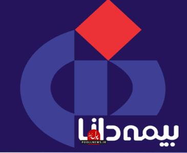 تأکید مدیرعامل بیمه دانا بر تعامل و رضایت بیمه‌شدگان