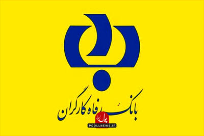 حمایت بانک رفاه از توسعه زیرساخت‌های فارس