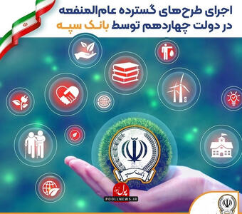 بانک سپه پرچمدار محرومیت زدایی