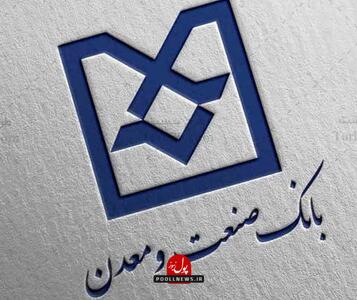 بهربرداری از کارخانه فولاد مراغه با حمایت بانک صنعت و معدن