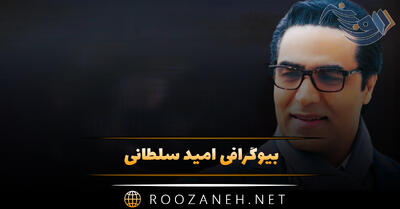 بیوگرافی امید سلطانی؛ درباره شروع خوانندگی، حضور در جبهه، ازدواج و آهنگ های معروف