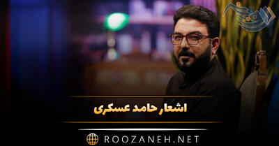 اشعار حامد عسکری؛ گلچین زیباترین اشعار عاشقانه حامد عسکری