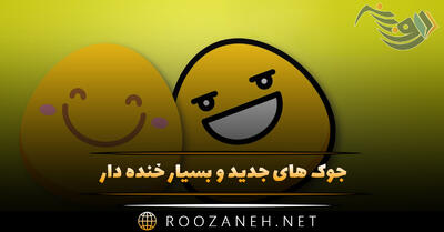 جوک های جدید و بسیار خنده دار؛ با این جوک ها از خنده غش می کنید!!