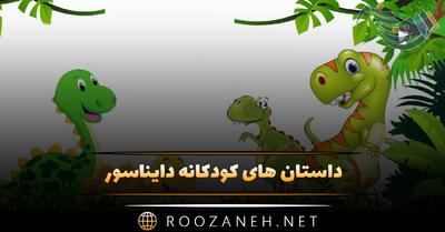 داستان های کودکانه دایناسور { ۷ داستان بامزه اژدها }