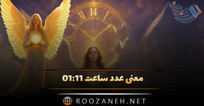 معنی عدد ساعت ۰۱:۱۱ (رمزگشایی کد مخفی کیهانی و تحلیل کارت تاروت)