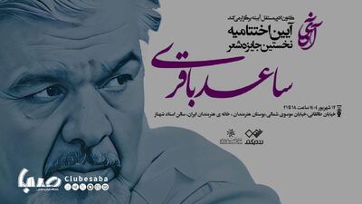 آیین پایانی «نخستین جایزه شعر ساعد باقری» در خانه هنرمندان ایران | پایگاه خبری صبا