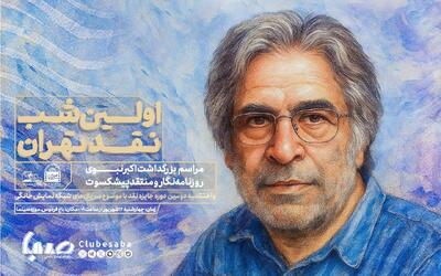 بزرگداشت اکبر نبوی در اولین شب نقد تهران | پایگاه خبری صبا